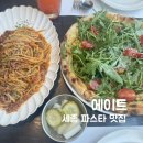 갤러리밸류시티 | 에이트 | 세종 나성동 파스타 맛집