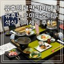 호타루 | [일본] 유후인 료칸 - 오야도 호타루 가이세키(석식) 후기