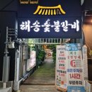 해송갈비 - 포항시 남구 해동로60번길 20 | 해송갈비