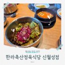 한라식당 | [대구 월성동 맛집] 한라축산정육식당 가성비 폭발 점심특선 육회비빔밥+된장찌개 세트 후기
