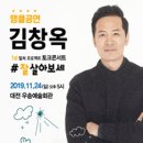 김창옥 토크콘서트 이미지