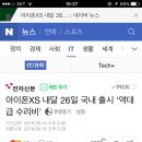 아이폰XS 내달 26일 국내 출시 ‘역대급 수리비’ 이미지