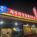 최부자숯불돼지갈비 이미지