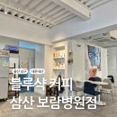 블루샥 삼산보람병원점
