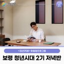 충남 청년성장프로젝트🍀 &lt;청년카페&gt; 맞춤형프로그램 보령 청년시대 2기- 저녁반🌃 -