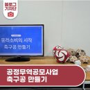 별난효성마을관리사회적협동조합 '공정무역공모사업 축구공 만들기'
