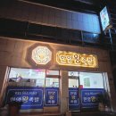 한양왕족발 | 한양왕족발 [강릉 주문진 족발 현지인 맛집]