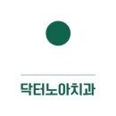 Dr. 한 치과의원 네이버블로그