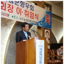 재광해남군향우회 제29대 향우회장에 한상원(주)동아에스텍 대표이사 회장을 선임 이미지