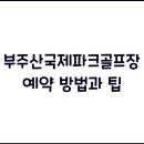 부주산국제파크골프장 이미지