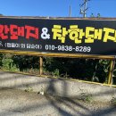 22 | [내돈내산] 청도 이서면 버섯전골 포장 맛집 빨간돼지 착한돼지