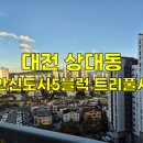 CU 도안5단지점 | 대전 아파트 유리창청소 후기 대전 유성구 상대동 도안 트리풀시티5단지 깔끔한 유리창청소 후기