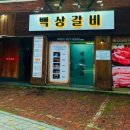 백상갈비