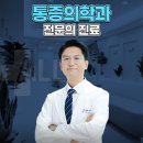 평촌올바른마취통증의학과의원 이미지