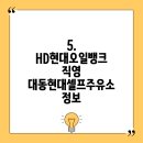 현대오일뱅크대동주유소 이미지