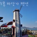 내리몽바닷가 | 강화도펜션 내리몽 바닷가 펜션 일몰명소 숙소추천 위치