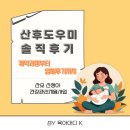산후 도우미 전주 SM천사 솔직한 후기 - 2번 교체했지만.. ㅠㅜ