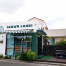 세화샌디