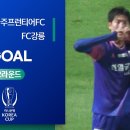 [26/27 하나은행 코리아컵 2R] 파주FC 프런티어 vs FC강릉 이미지