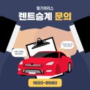 수원자동밋션 | 중고차지만 신차구매 금리 적용 가능한 장기렌트카! 장기렌트 승계입니다.