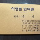 이영돈한의원 이미지