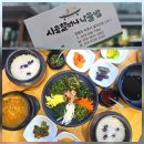 유아단체-함해나 할머니 이야기 | 속초 설악산 맛집 필수 코스! 시골할머니 나물밥 속초 설악산점❤️