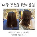 살롱드미호 ㅣ 진천동1인미용실 매직셋팅펌 솔직후기