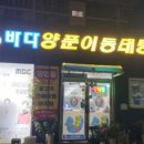 바다양푼이동태탕용당점 이미지