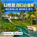 아쿠아레인 | 나트랑 래디슨블루 레인포레스트 워터파크 후기 (아쿠아슈즈 필수, 배달 픽업 꿀팁)