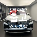 Q4는 스포츠백이지~! 7월도 아우디 전기차는 할인 좋습니다. Q4 이트론 스포츠백 출고 후기.