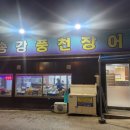 송강풍천장어