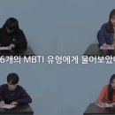 16가지 mbti 유형별 반응 “흰종이 위에 본인의 유형과 이름을 적어주세요!” 이미지