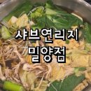 샤브연리지 밀양점