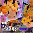 인형뽑기 | 대구 달서구 대천동 놀거리 인형뽑기 고고오락실 후기