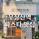 이름없는파스타우 | 일본식 파스타 맛집 이름없는 파스타 우장산역점 솔직후기