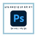 창인프린팅 | GTQ 포토샵 1급 합격, 노베이스 2주 독학 후기 ( 자 필요한가요? , 유튜브추천,기출문제)