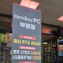 아이템베이 PC 부평점 이미지