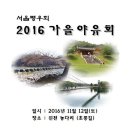 서울평우회 2016년 가을야유회-경건회 이미지