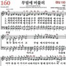 새찬송가 160장 - 무덤에 머물러 (듣기/ 가사/ 악보/ mp3) 이미지