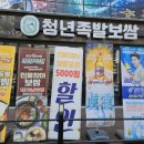 청년족발 - 강서구 강서로47길 86 | 청년족발