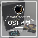 cd마을 | [OST 리뷰] 프로젝트문 9주년 기념 한정 스페셜 CD 앨범 리뷰