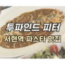2월 7일(수) 분당 서현역 맛있는 파스타 ㅡ 투 파인 피터 이미지