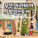 여의도 더현대 서울 팝업스토어 무민 아라비아 11월 쇼핑 주방용품 볼거리