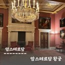 암스테르담 여행코스, 네덜란드 암스테르담왕궁 솔직후기