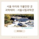 삼익선경아파트후문.시립과학관 | 서울 아이랑 가볼만한 곳 과학 테마 | 서울 시립과학관