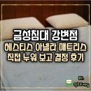금성마트 | 금성 침대 매트리스 강변점 헤스티스 직접 누워보고 결정