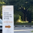 2024 하반기 국민은행 UB 필기 후기 팁