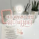 워너비헤어(WANNABE) | 여수 피부관리샵 '워너비뷰티' 피부관리, 속눈썹 잘하는 곳