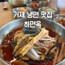 거제도, 거제 냉면 맛집 하면옥 방문기 냉면이랑 떡갈비의 환상 궁합