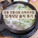 강릉성남시장 | 강릉 중앙 성남 전통시장 임계식당 소머리국밥 솔직후기｜고기 듬뿍! 내 입맛은?
